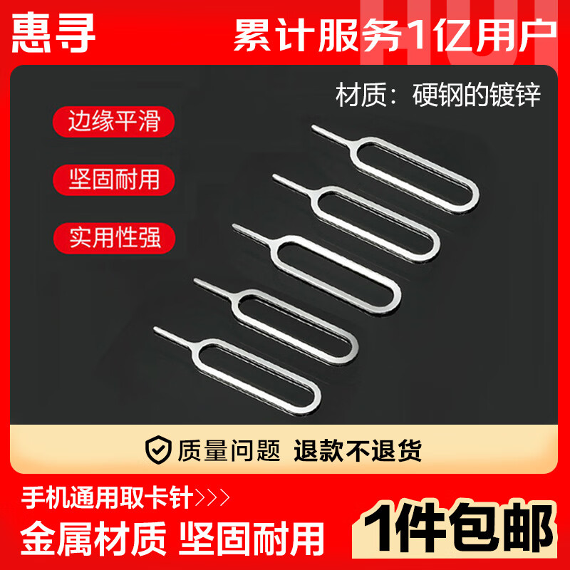 惠寻 手机取卡针 10个装 0.69元（需用券）