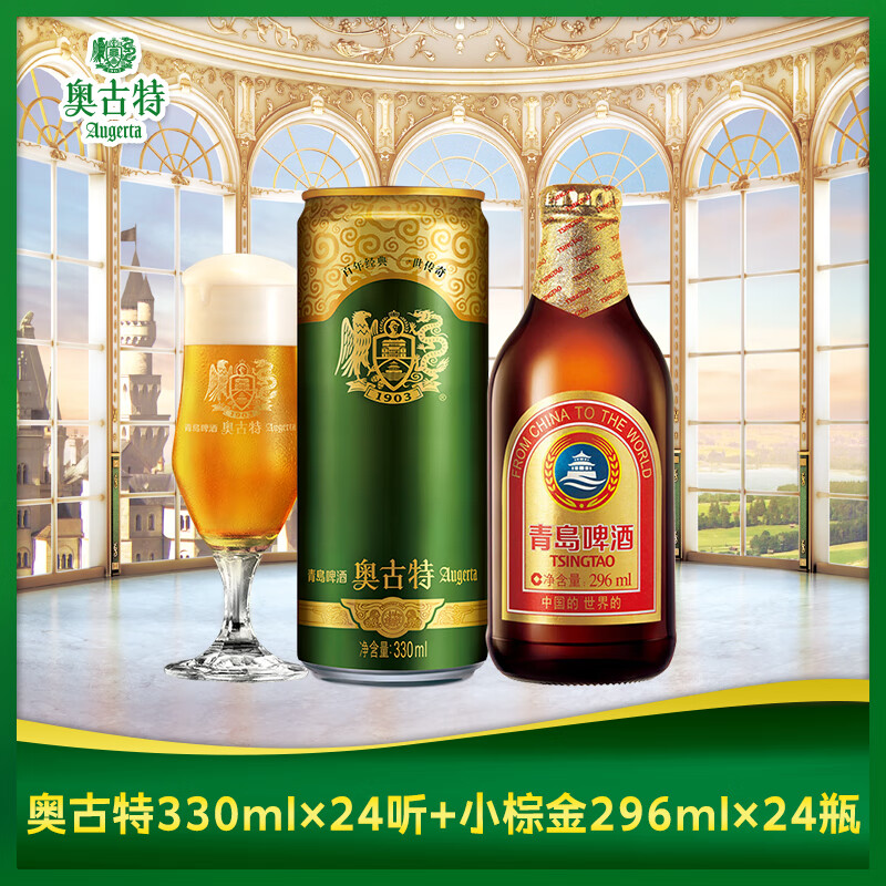 今日必买：TSINGTAO 青岛啤酒 小棕金 296ml*24瓶+奥古特 330ml*24听 赠全麦白啤330m