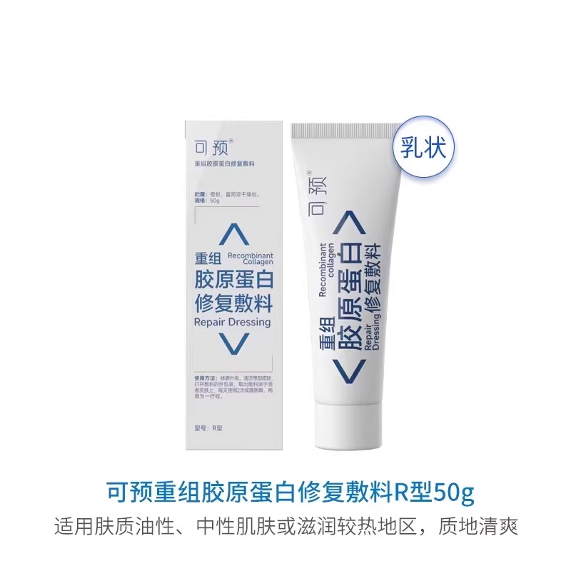 可预 重组胶原蛋白修复敷料r型乳状50g 198元（需用券）