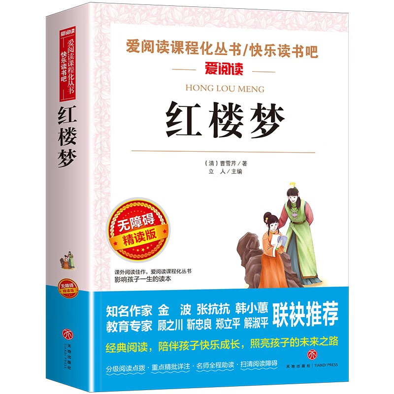 概率券、plus会员：红楼梦 学生版四大名著 0.93元包邮