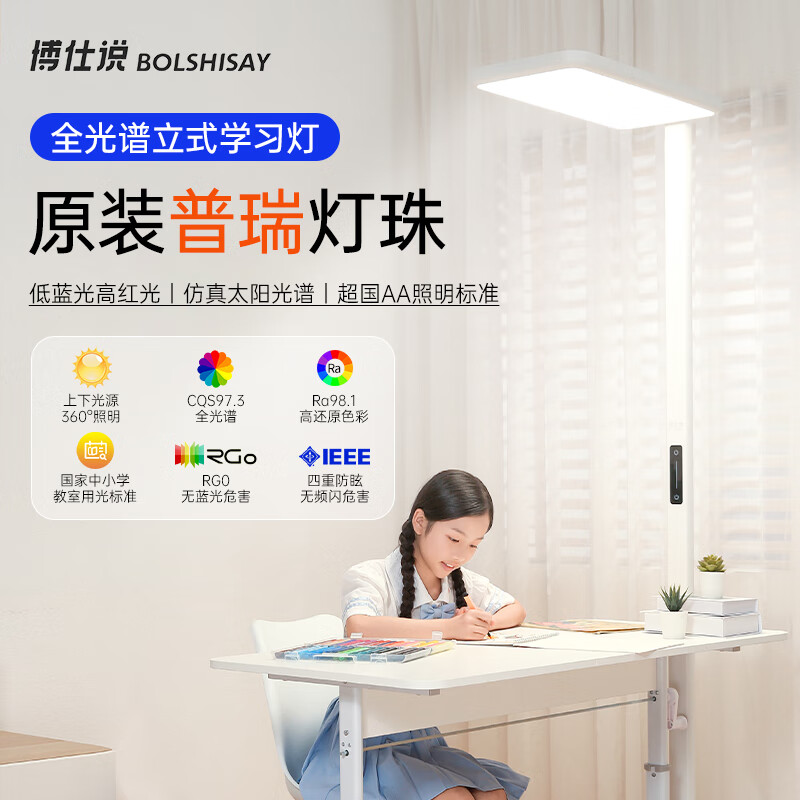 PLUS会员：BOLSHISAY 博仕说 全光谱护眼 立式学习灯 938.21元（需用券）