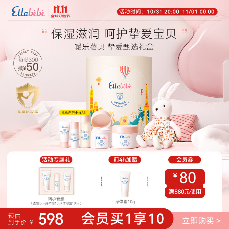 Ellebebe 嗳乐蓓贝 婴幼儿护肤礼盒（小云朵面霜50g+身体霜200g+兔子） ￥548