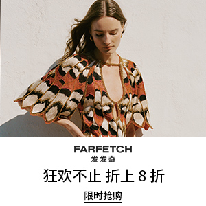 全员开放！Farfetch 发发奇：618时尚大促 关注拉夫劳伦、西太后等 低至4折+额
