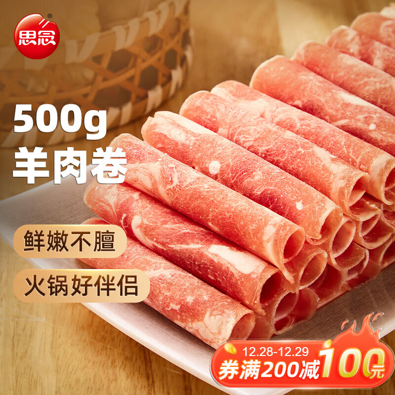 思念 羊肉卷500g 涮肉火锅生鲜食材 冷冻羊肉片 36.57元