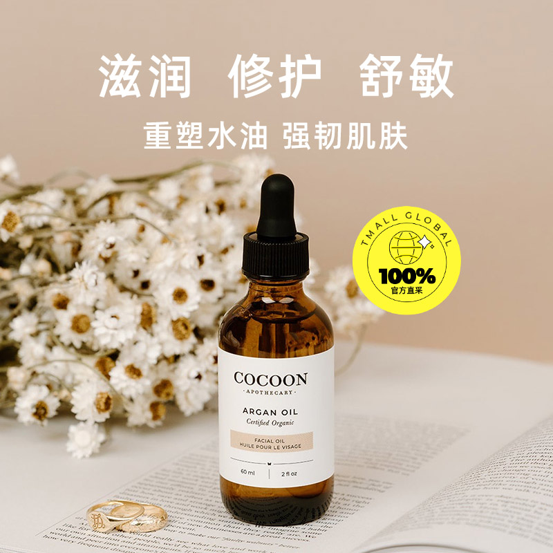 Cocoon Apothecary 可可恩 加拿大可可恩摩洛哥屏障修复阿甘油褪红敏感肌精华油