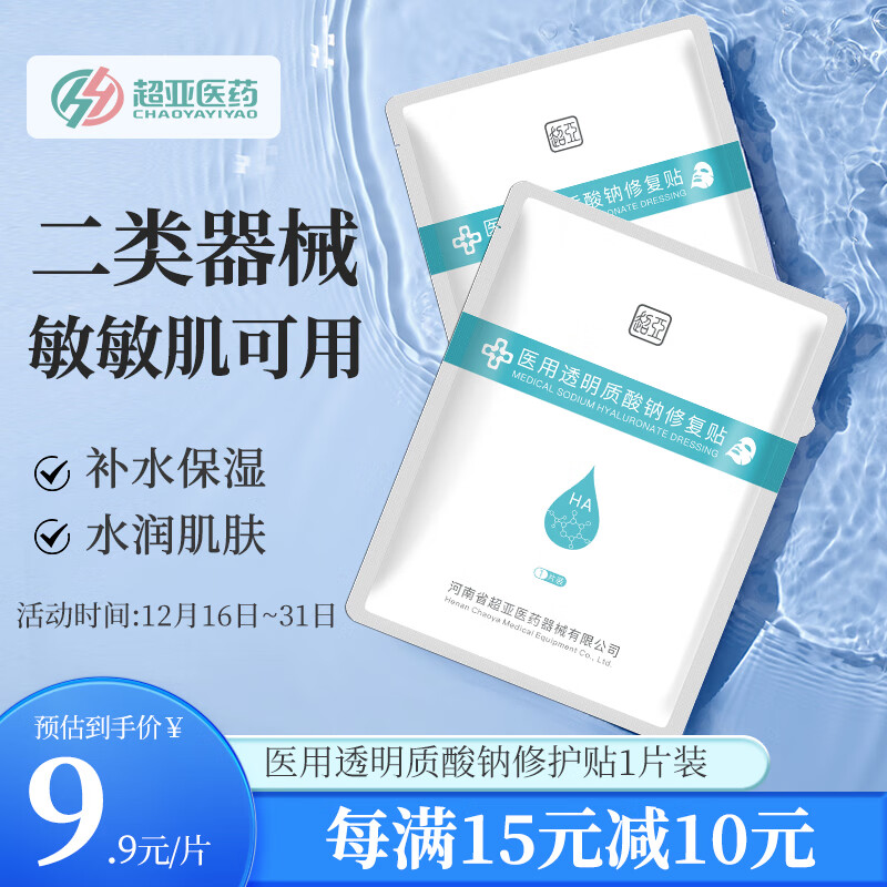 超亚医药 医用透明质酸钠修复贴 单片 3.91元（需用券）