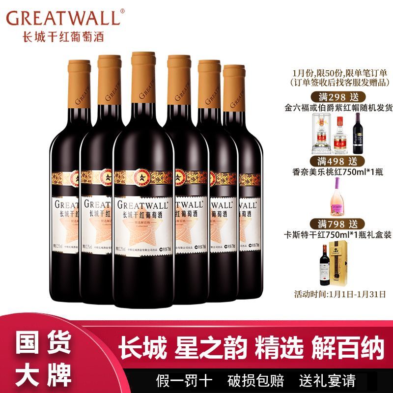 百亿补贴：GREATWALL 长城星之韵精选解百纳干红葡萄酒750ml*6瓶整箱送礼袋过