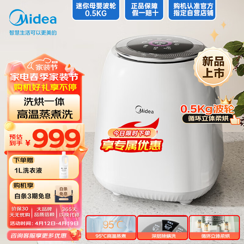 Midea 美的 0.5公斤家用全自动带烘干迷你洗衣机95℃高温煮洗除菌除螨静音 755