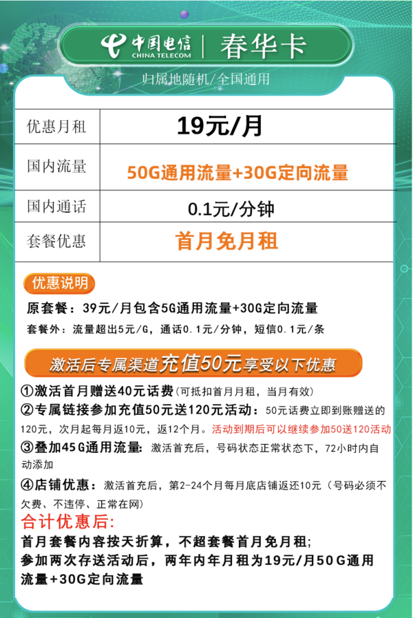 CHINA TELECOM 中国电信 春华卡 2年19元/月（80G全国流量+不限速+0.1元/分钟通话）