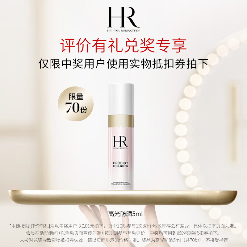 HELENA RUBINSTEIN 赫莲娜 HR赫莲娜至美琉光恒采精华防晒乳 5ML样（） ￥1