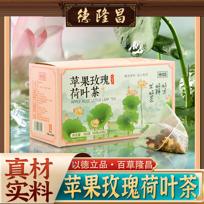 德隆昌苹果玫瑰荷叶茶正品官方旗舰店花茶女养生茶包适合女生喝的 9元（