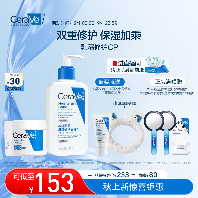 PLUS会员：CeraVe 适乐肤 乳霜套装(C乳236ml*1+C霜85g*1) 135.35元