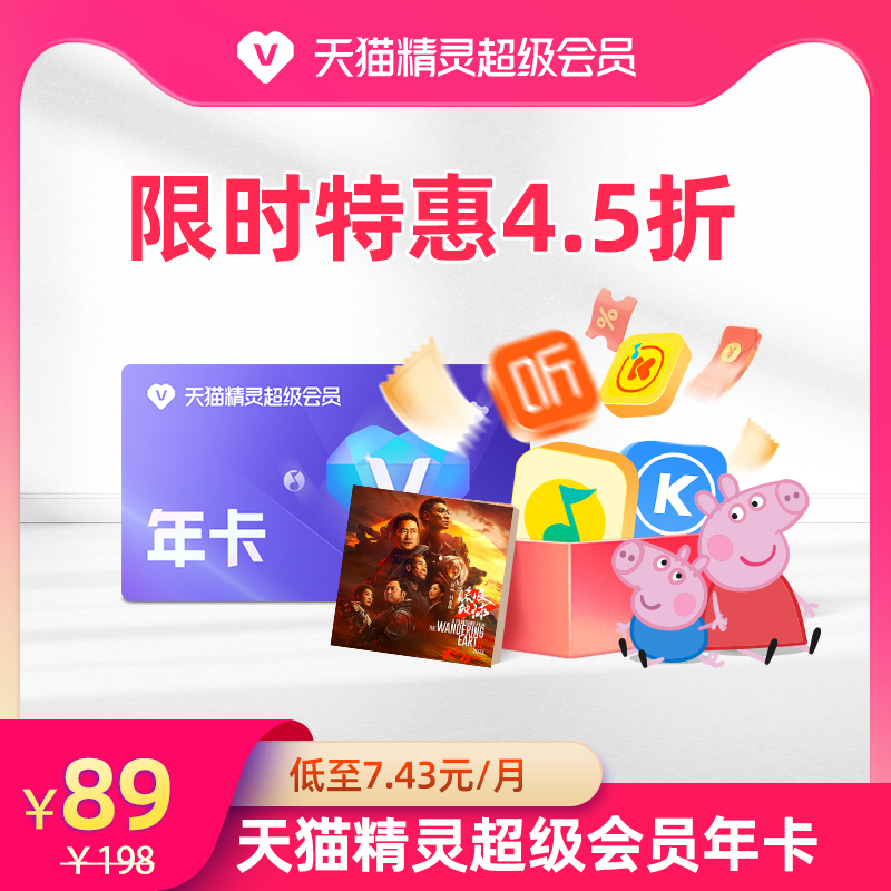 天猫精灵超级会员VIP年卡 89元