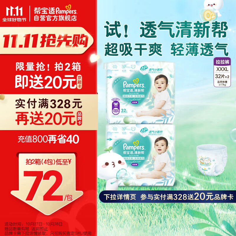 Pampers 帮宝适 清新帮拉拉裤 XXXL64 加大码尿裤尿不湿 超薄透气 干爽 ￥105.93