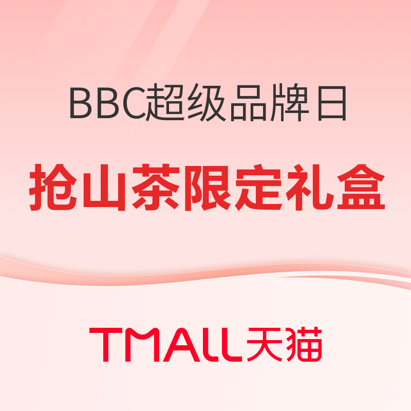 促销活动：BBC超级品牌日，品牌十周年特别献礼~ 超品一元预定、更有礼盒19