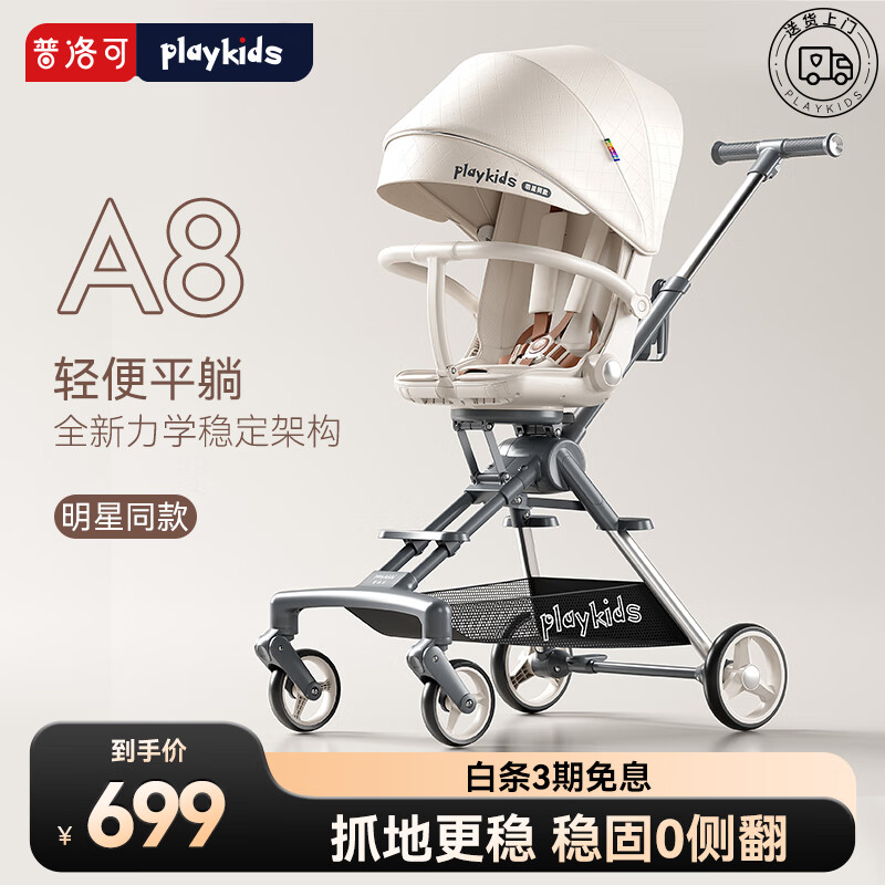 playkids 普洛可 A8 婴幼儿推车 584元（需用券）