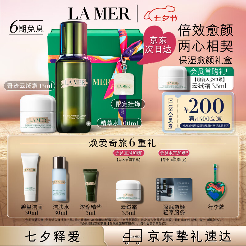 七夕好礼、PLUS会员：LA MER 海蓝之谜 云绒霜修护套装(精萃水100ml+云绒霜15ml+