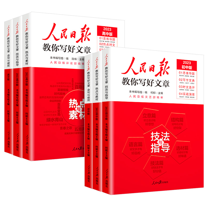 《人民日报教你写好文章中高考热点作文》 30元包邮（需用券）