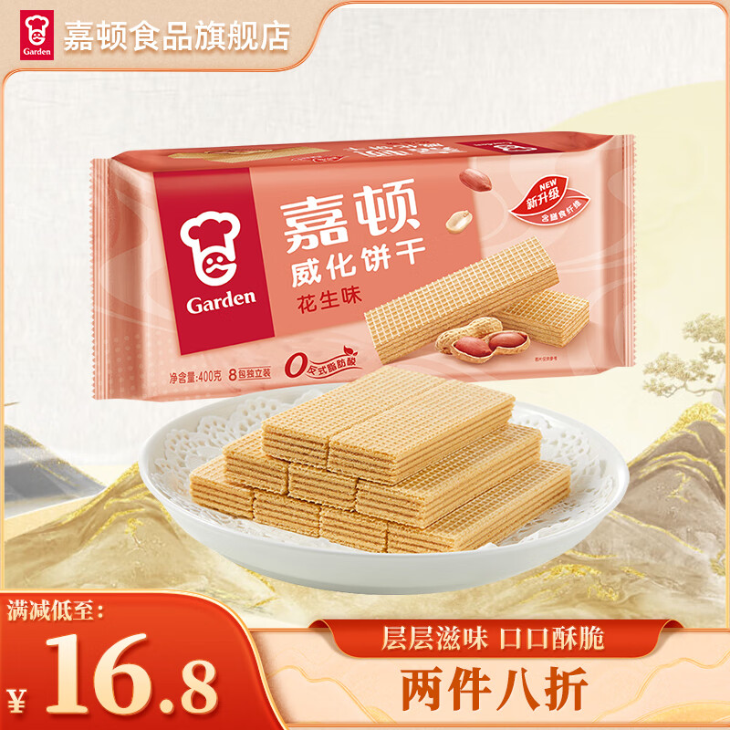 Garden 嘉顿 威化饼干花生味400G 家庭分享装 聚会零食休闲食品 11.12元