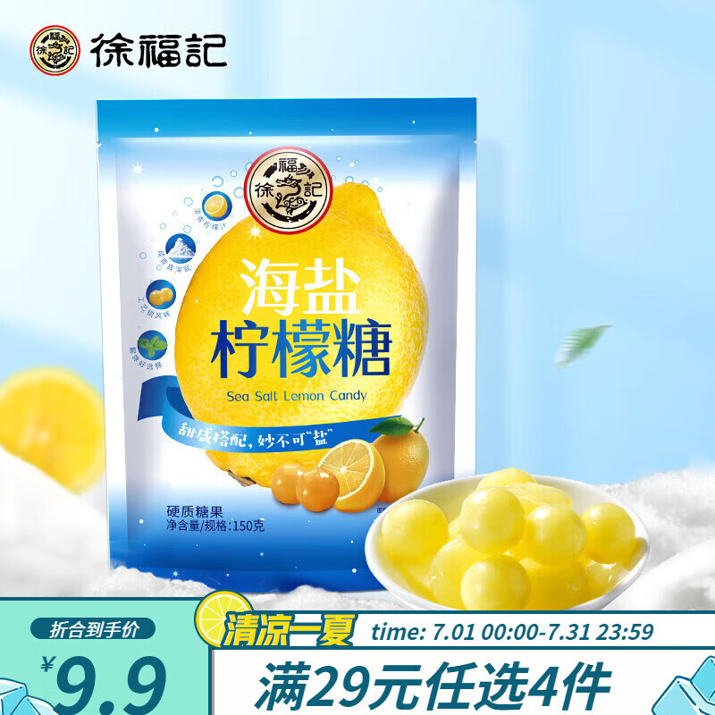 徐福记 海盐柠檬糖150g 5.32元（需买5件，需用券）