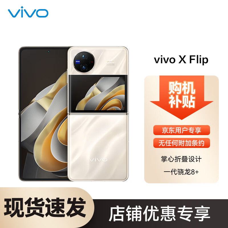 vivo X Flip 5G折叠屏手机 12GB+256GB 绸金 第一代骁龙8+ 5159元（需用券）