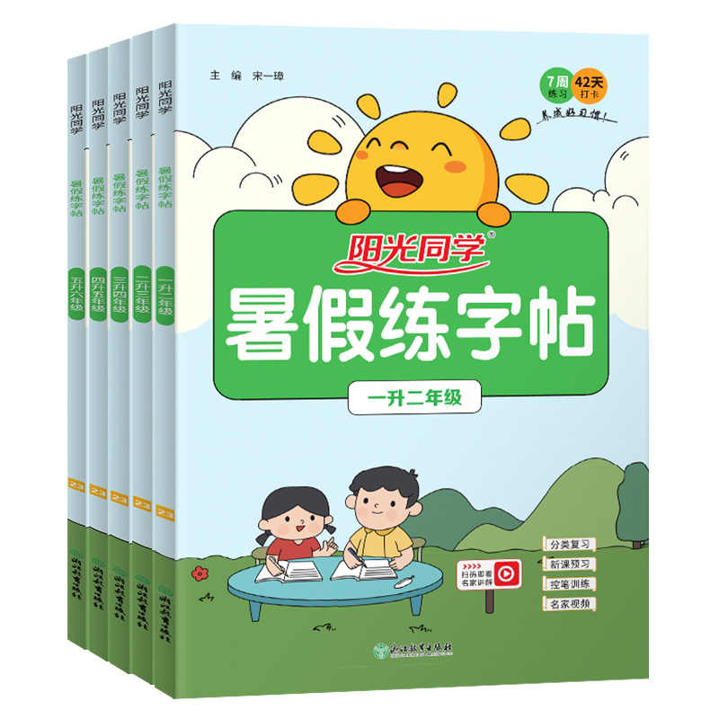 暑假法宝：《24年阳光同学·暑假练字帖》（年级任选） 5.8元包邮（需用券