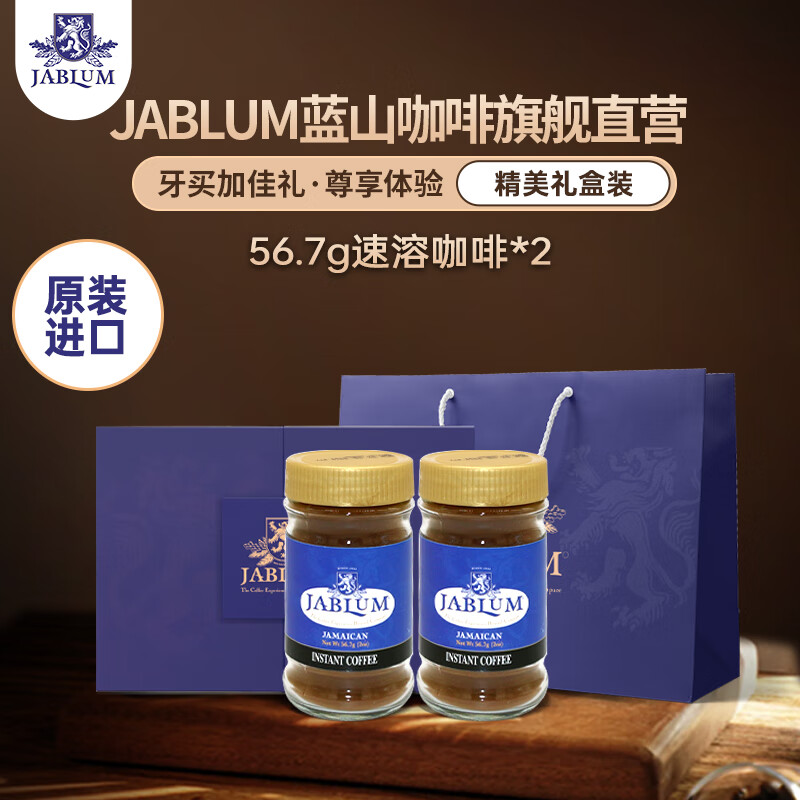 Jablum 加比蓝 牙买加原装进口蓝山速溶咖啡粉56.7g*2瓶精美礼盒高端送礼黑咖