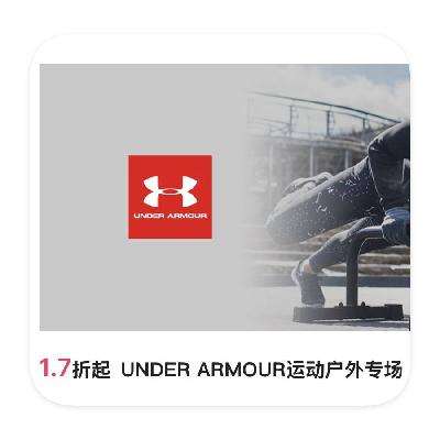 促销活动：唯品会 UnderArmour安德玛运动特卖 直降1.7折起 UA年终特卖