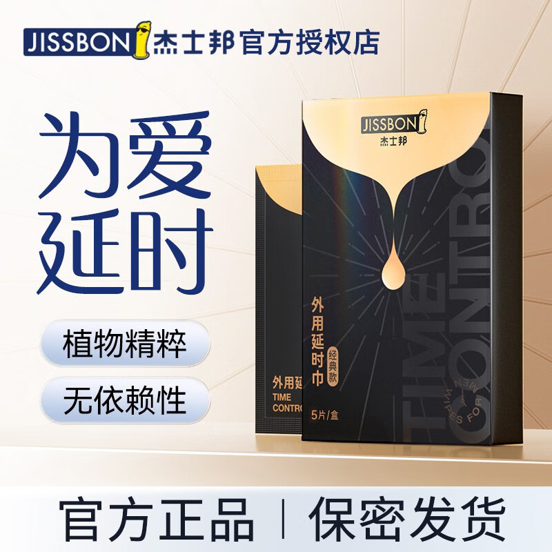 为爱+时：jissbon 杰士邦 延时湿巾 5片装 19元（需用券）