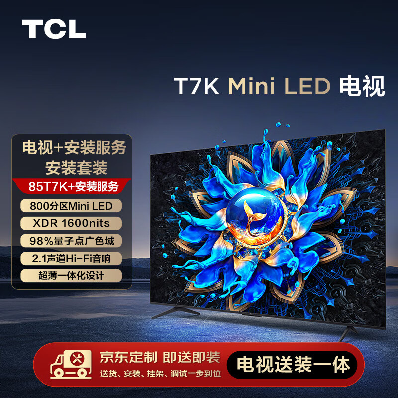 TCL 安装套装-85T7K 85英寸 Mini LED电视 T7K+安装服务 5687.2元（需用券）