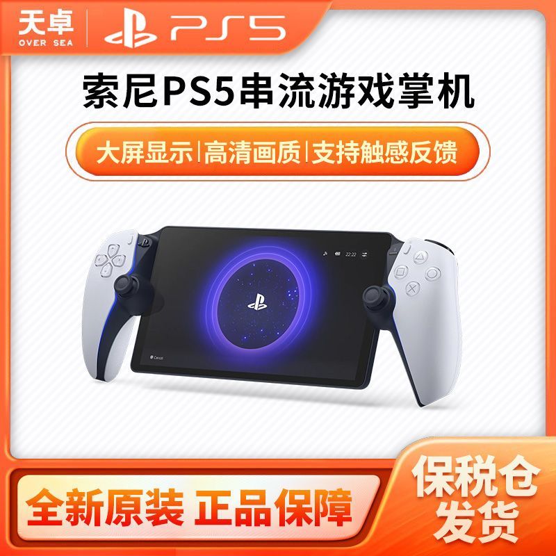 百亿补贴：索尼 SONY PlayStation Portal 日版 无线串流掌机 1699元