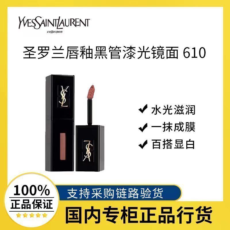 百亿补贴：YVES SAINT LAURENT 圣罗兰 YSL圣罗兰黑管唇釉 欲感玻璃唇610冰乌龙 送