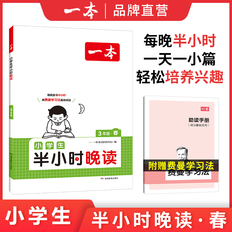 《一本·小学生半小时晚读》（春夏秋冬任选、年级任选） 14.4元包邮（需用