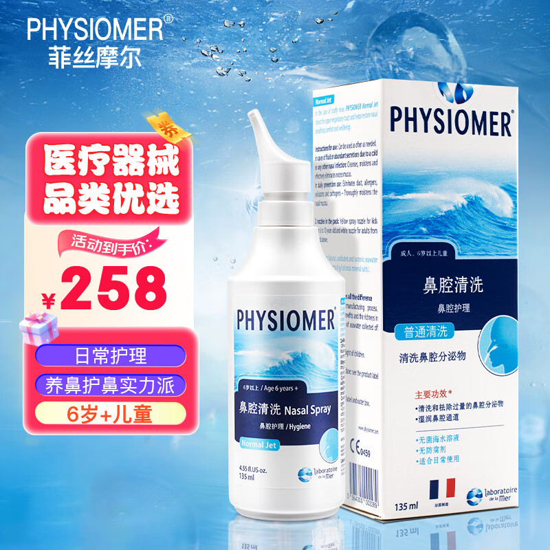 PHYSIOMER 菲丝摩尔 成人型 可调式鼻腔清洗器 238元