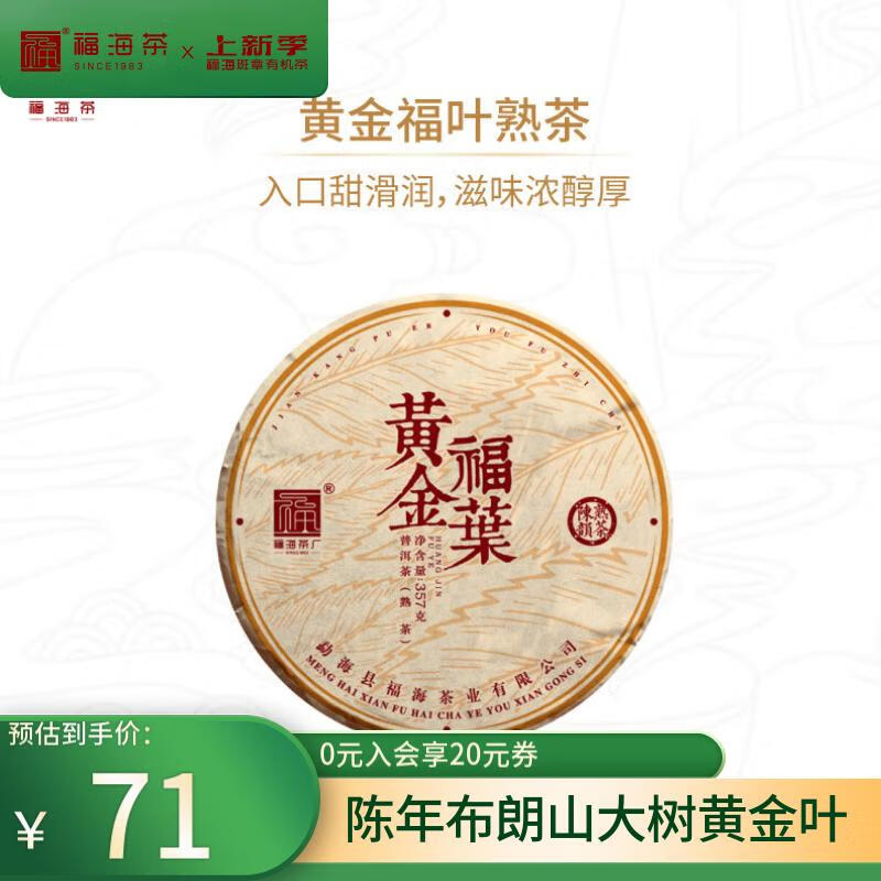 fuhaiteafactory 福海茶厂 2024年黄金福叶 陈年布朗山大树 熟茶 357g 53.55元（需用