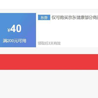 即享好券：京东 满200减40元 京东健康券 可叠加平台20元补贴券~