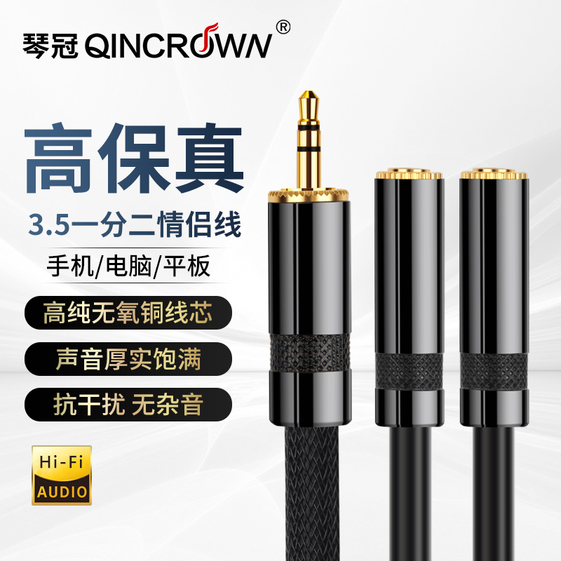 QINCROWN 琴冠 3.5mm耳机一分二音频线1分2公对母情侣耳机线AUX分线 59.87元（需