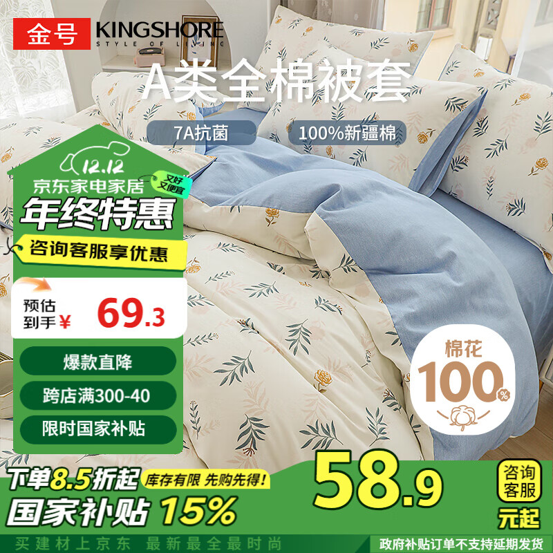 KINGSHORE 金号 KING SHORE）纯棉被套 A类抗菌防螨100%全棉被罩 适用单人150*200被