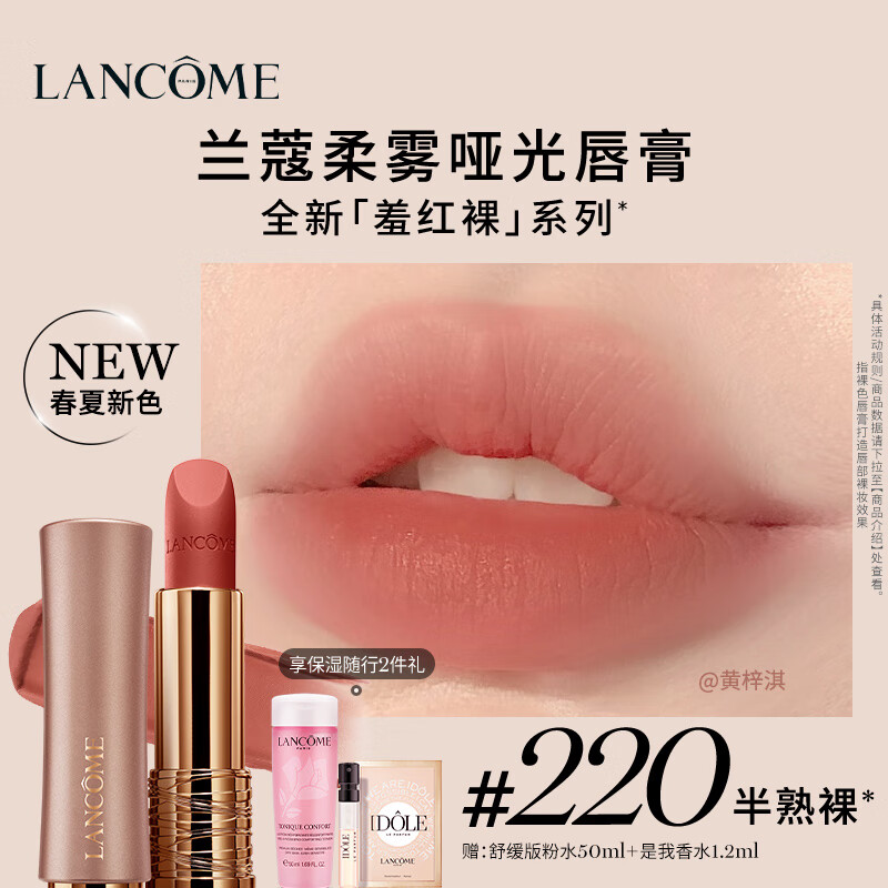 LANCOME 兰蔻 220口红柔雾半哑光 半熟裸 化妆品唇膏礼盒 柔雾#220半熟裸 306.67