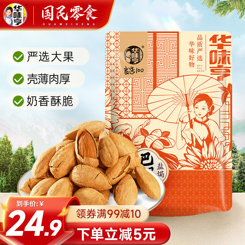 华味亨 盐焗巴旦木500g（巴旦木/夏威夷任选2件） 16.57元（需买3件，需用券