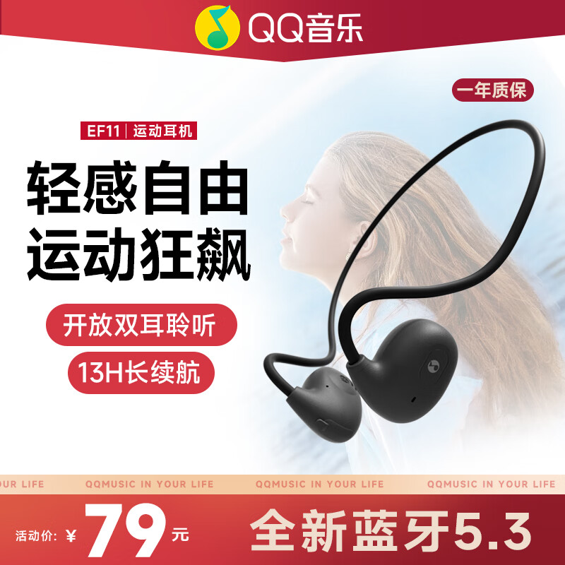 QQ音乐 EF11-星耀黑 开放式蓝牙耳机 ￥43.8