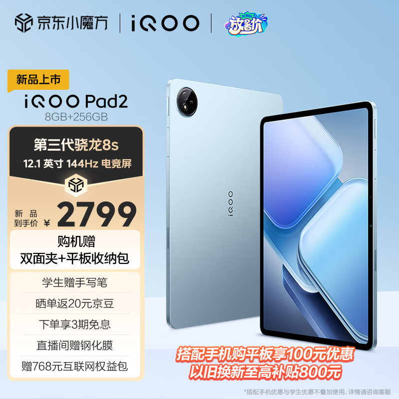 iQOO Pad2 12.1英寸 平板电脑（2.8K、第三代骁龙8s、8GB、256GB、WLAN版、蓝霆） 275