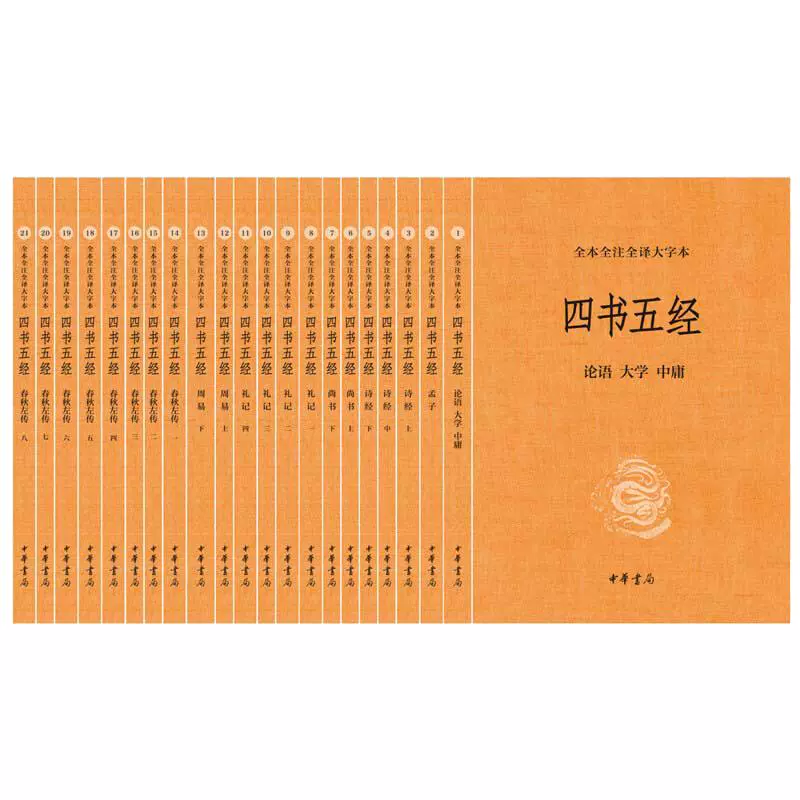 《四书五经》（全本全注全译大字本、全21册） ￥330