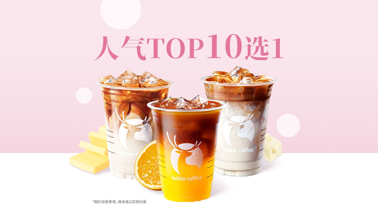 瑞幸咖啡 人气爆款TOP10选1 生椰小黄油 含生椰/小黄油 9.9元