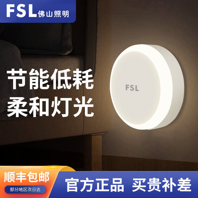 FSL 佛山照明 插电小夜灯光控感应LED护眼节能卫生间夜灯床头灯插电式 10.36