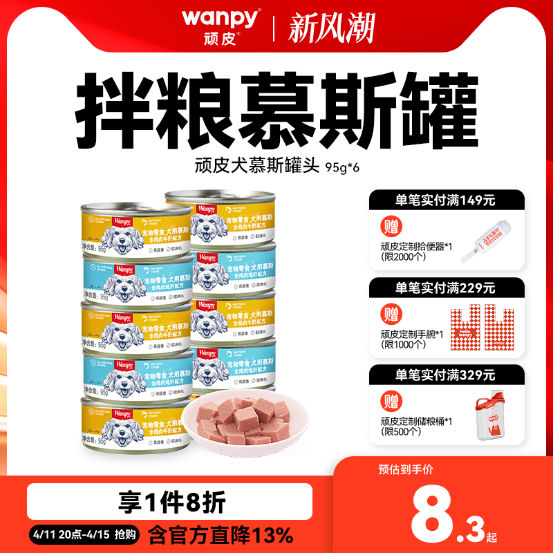 Wanpy 顽皮 狗罐头拌狗粮营养幼成犬牛肉慕斯95g宠物湿粮狗狗零食小型犬 8.34