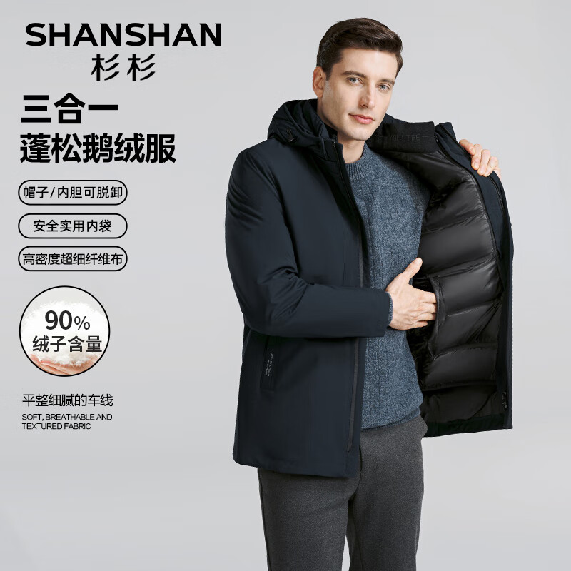 SHANSHAN 杉杉 三合一鹅绒羽绒服 可脱卸内胆 墨蓝色 ￥399