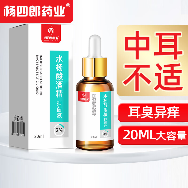 杨四郎药业2%水杨酸酒精抑菌液20ml人用滴耳液耳道真菌霉菌外消毒耳道清洁 