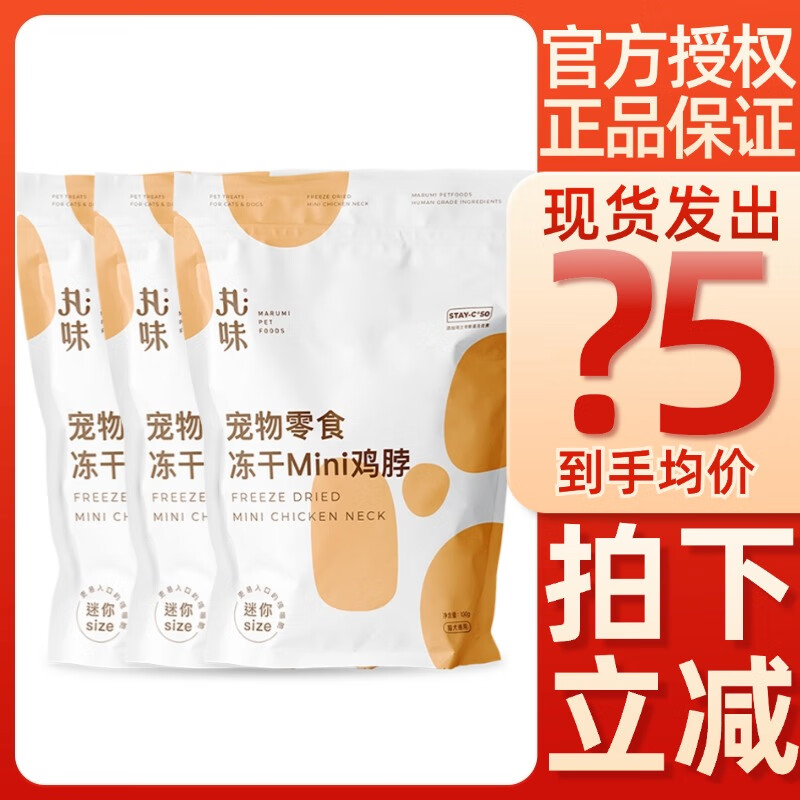 丸味 冻干mini鸡脖100g*3包 69元（需用券）