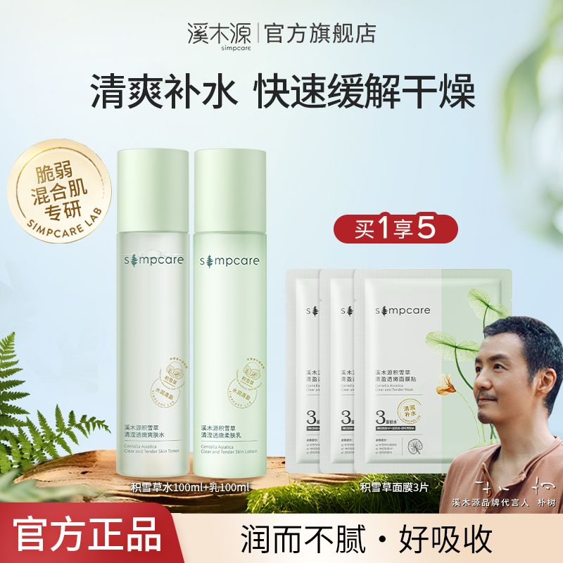 simpcare 溪木源 积雪草轻盈透嫩水乳护肤套装 55元